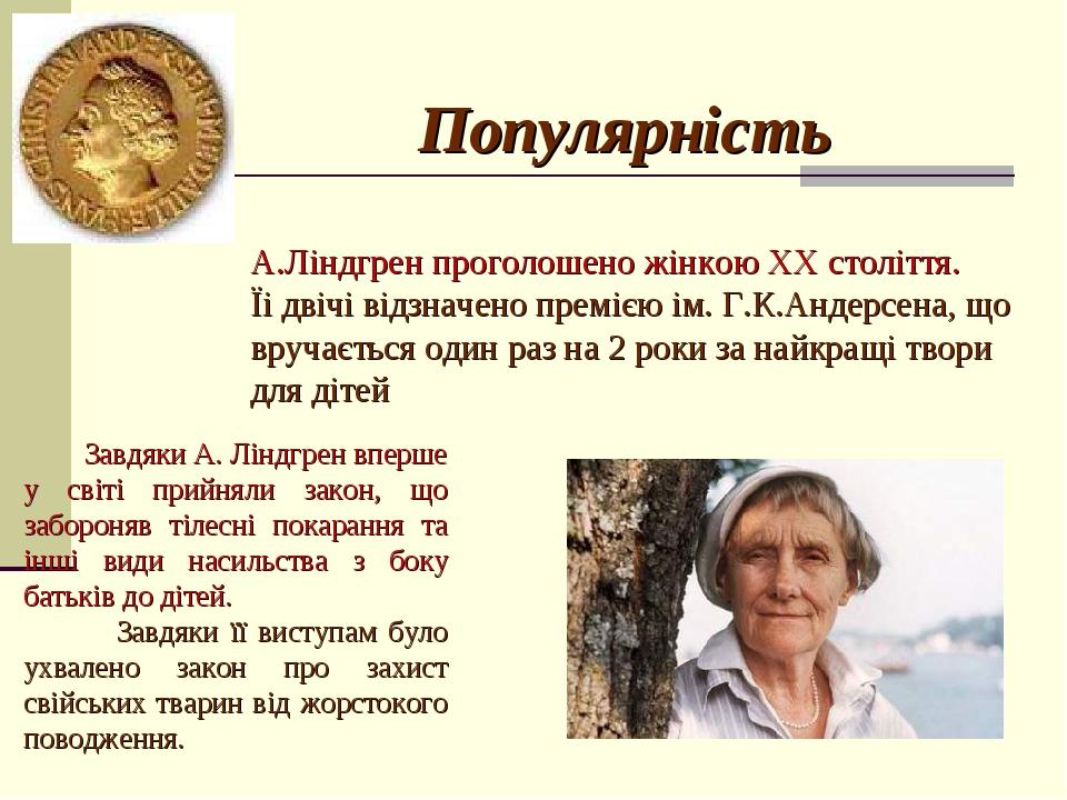 Завдяки А. Ліндгрен вперше у світі прийняли закон, що забороняв тілесні покарання та інші види насильства з боку батьків до дітей. Завдяки її висту...