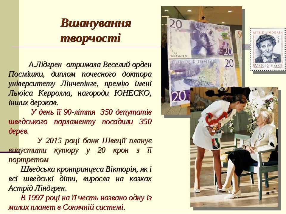 А.Лідгрен отримала Веселий орден Посмішки, диплом почесного доктора університету Лінчепінге, премію імені Льюіса Керролла, нагороди ЮНЕСКО, інших д...