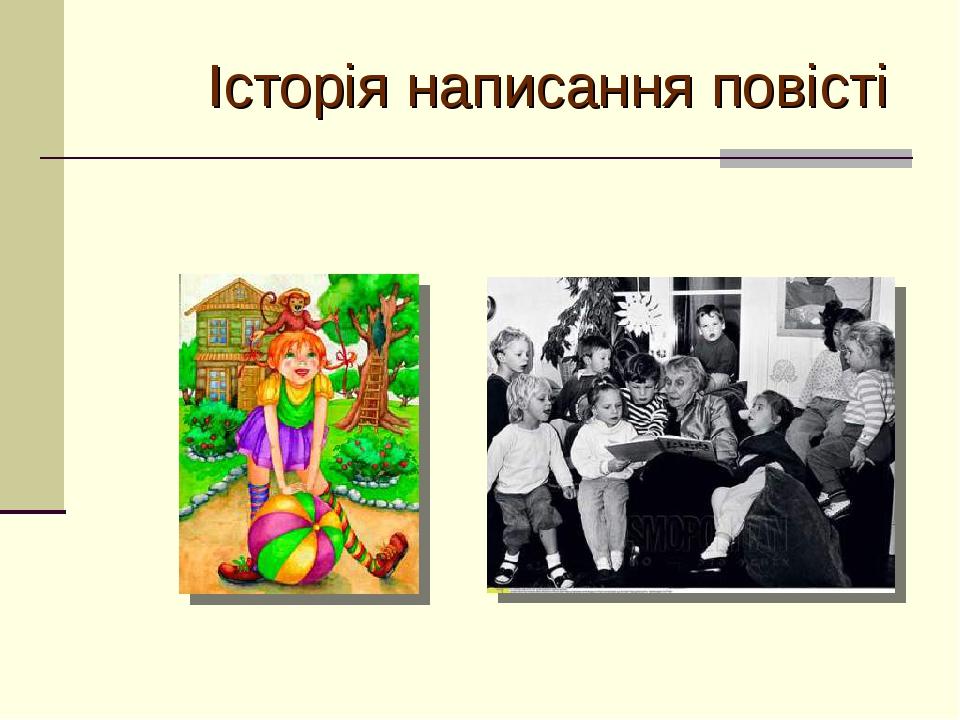 Історія написання повісті