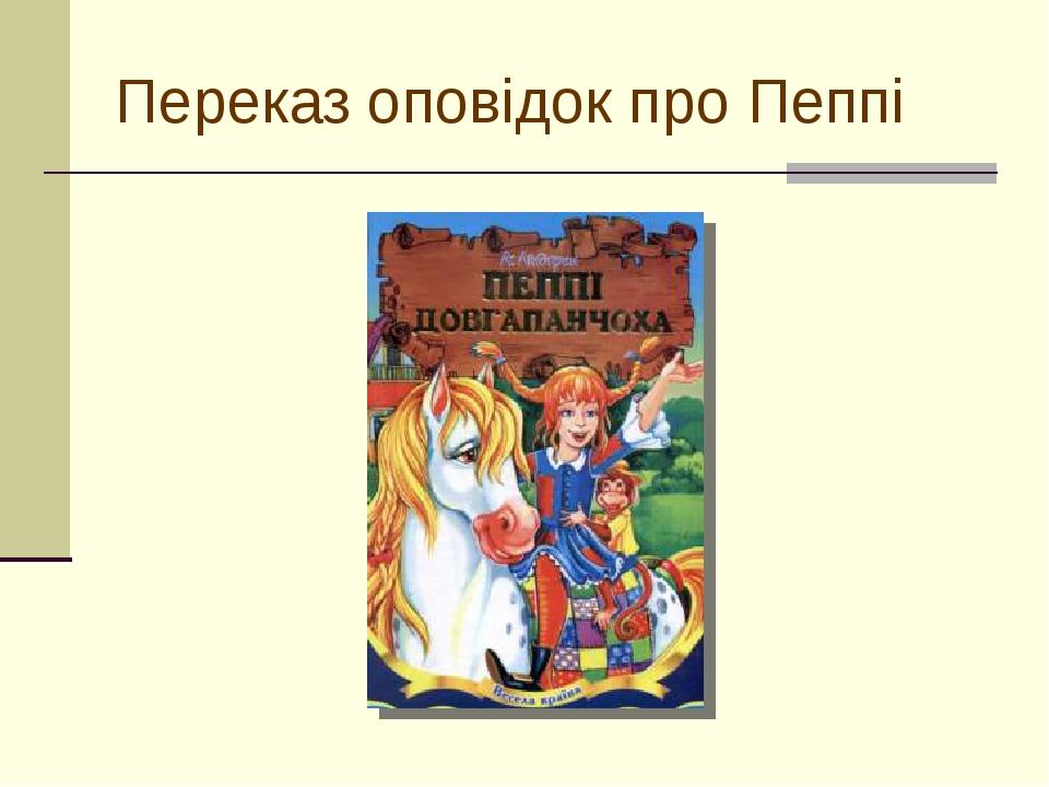 Переказ оповідок про Пеппі
