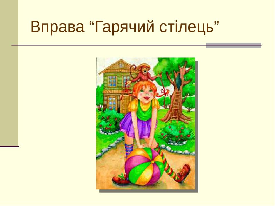 Вправа “Гарячий стілець”