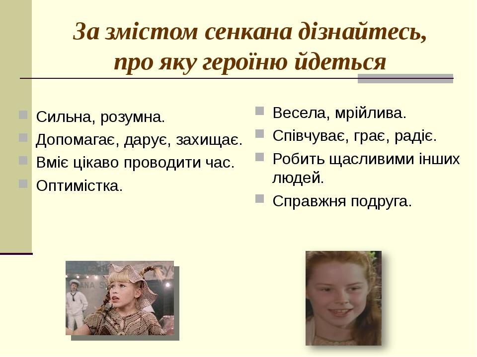 За змістом сенкана дізнайтесь, про яку героїню йдеться Сильна, розумна. Допомагає, дарує, захищає. Вміє цікаво проводити час. Оптимістка. Весела, м...