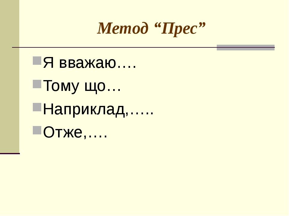 Метод “Прес” Я вважаю…. Тому що… Наприклад,….. Отже,….