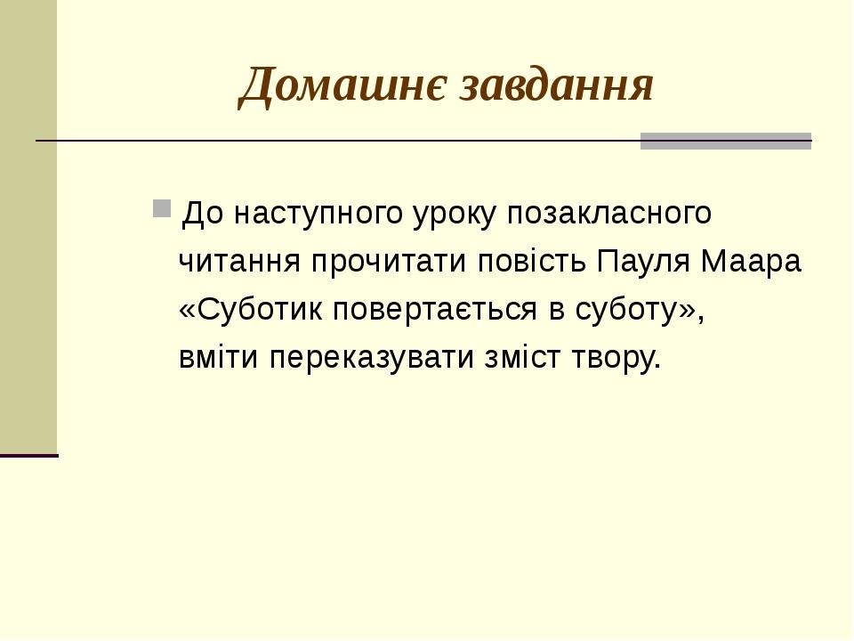 Домашнє завдання До наступного уроку позакласного читання прочитати повість Пауля Маара «Суботик повертається в суботу», вміти переказувати зміст т...