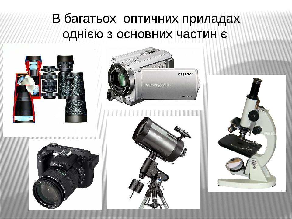 В багатьох оптичних приладах однією з основних частин є лінзи