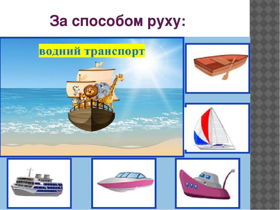 Картинки детские водный транспорт