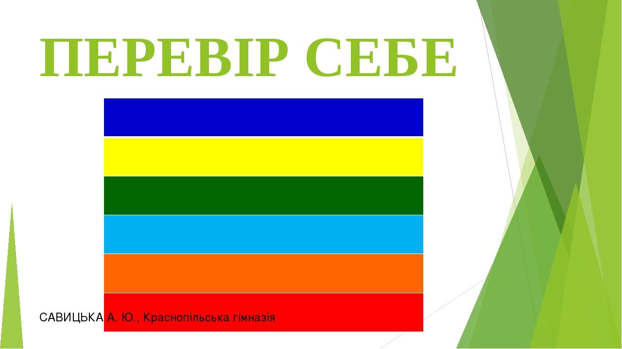 ПЕРЕВІР СЕБЕ САВИЦЬКА А. Ю., Краснопільська гімназія