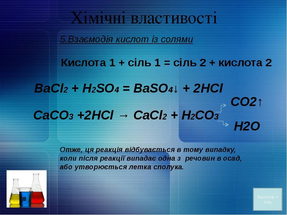 Хімічні властивості кислот. BAOHCL.