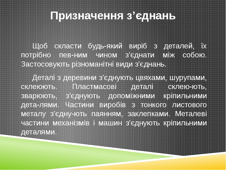 Презентація "Способи з'єднання деталей"