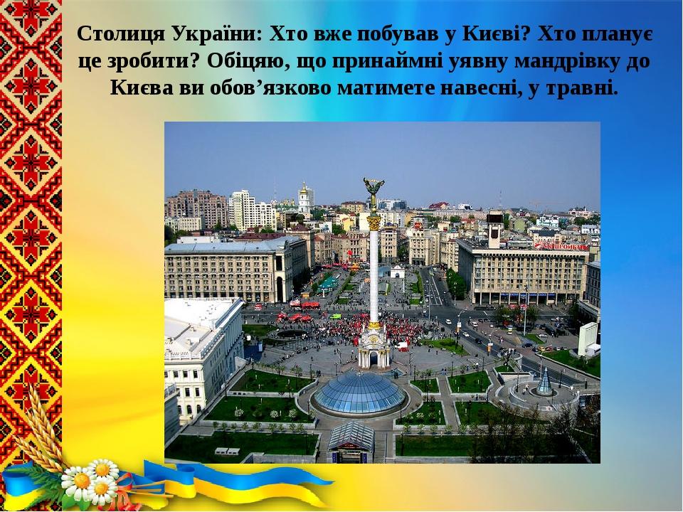 Столиця України: Хто вже побував у Києві? Хто планує це зробити? Обіцяю, що принаймні уявну мандрівку до Києва ви обов’язково матимете навесні, у т...