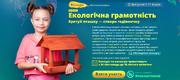 Вітаємо переможців екоакції «Врятуй пташку – створи годівничку»!