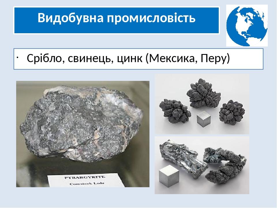 Видобувна промисловість Срібло, свинець, цинк (Мексика, Перу)