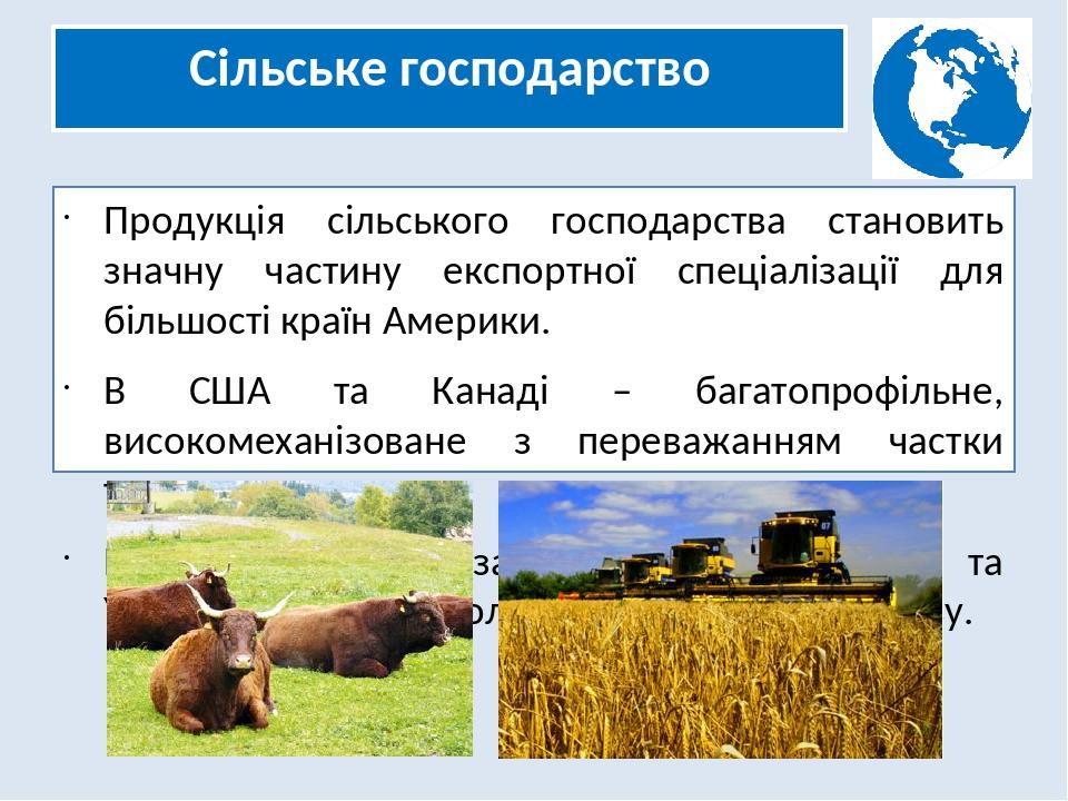 Сільське господарство Продукція сільського господарства становить значну частину експортної спеціалізації для більшості країн Америки. В США та Кан...