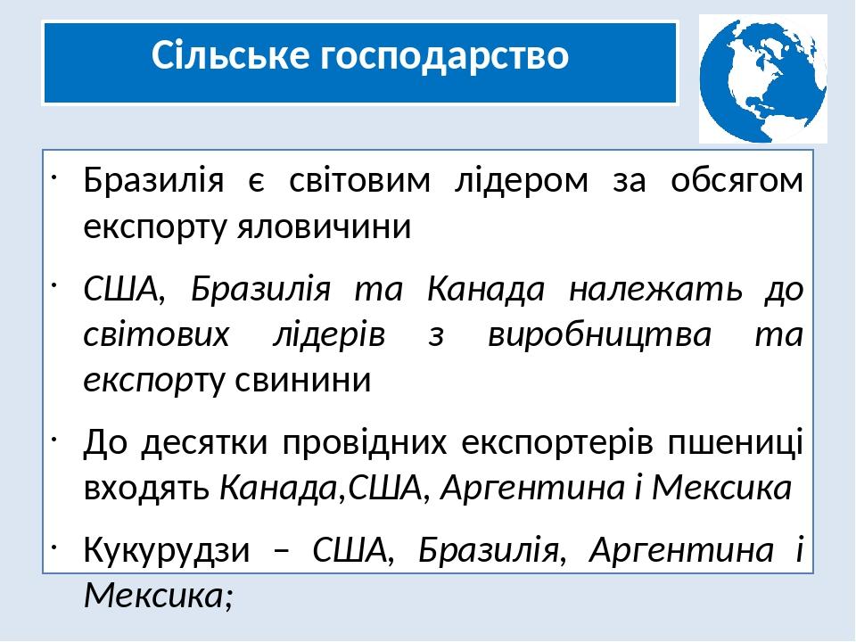 Сільське господарство Бразилія є світовим лідером за обсягом експорту яловичини США, Бразилія та Канада належать до світових лідерів з виробництва ...