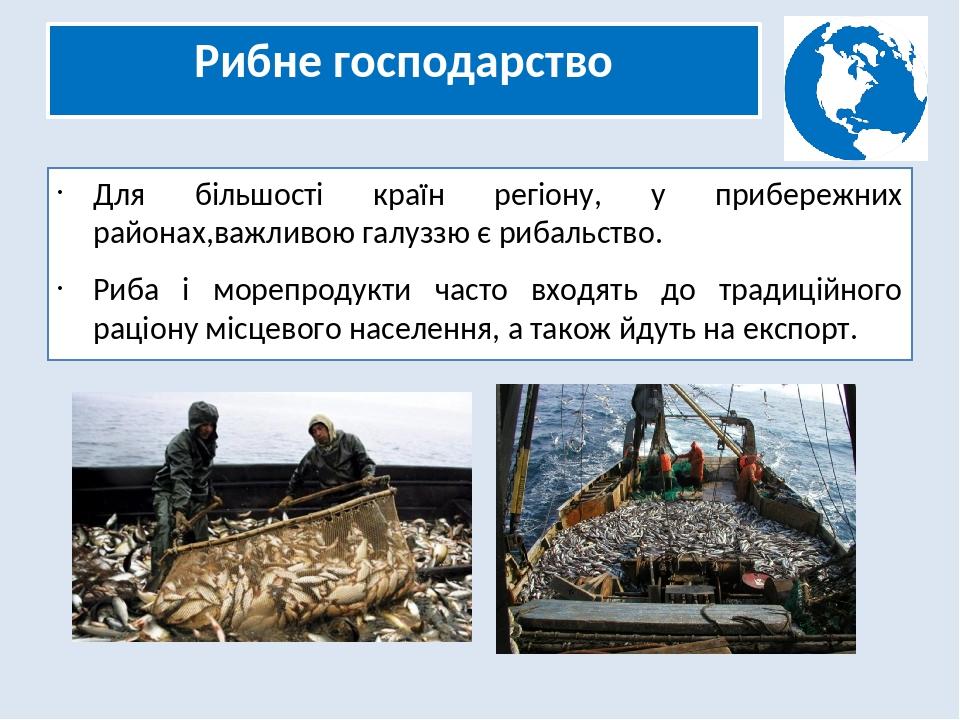 Рибне господарство Для більшості країн регіону, у прибережних районах,важливою галуззю є рибальство. Риба і морепродукти часто входять до традиційн...