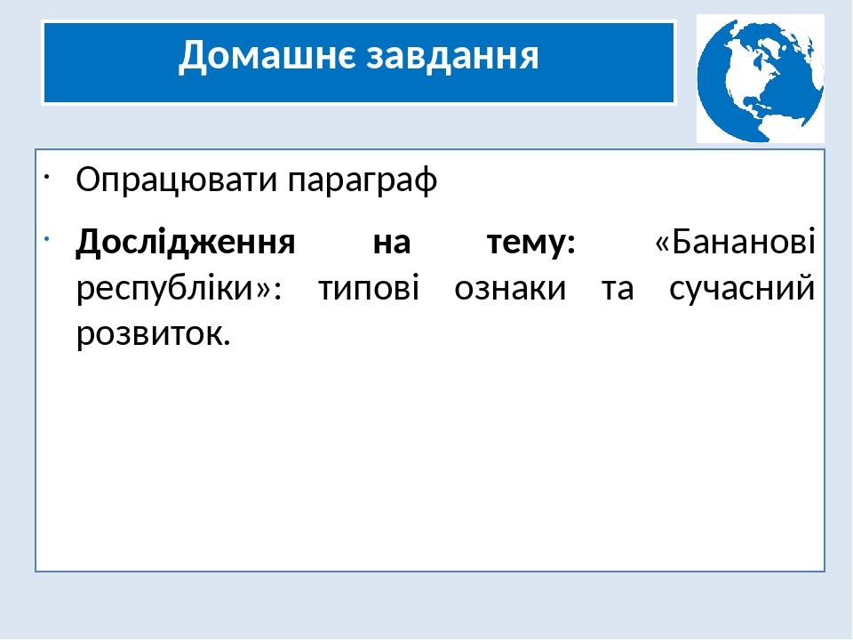 Домашнє завдання Опрацювати параграф Дослідження на тему: «Бананові республіки»: типові ознаки та сучасний розвиток.