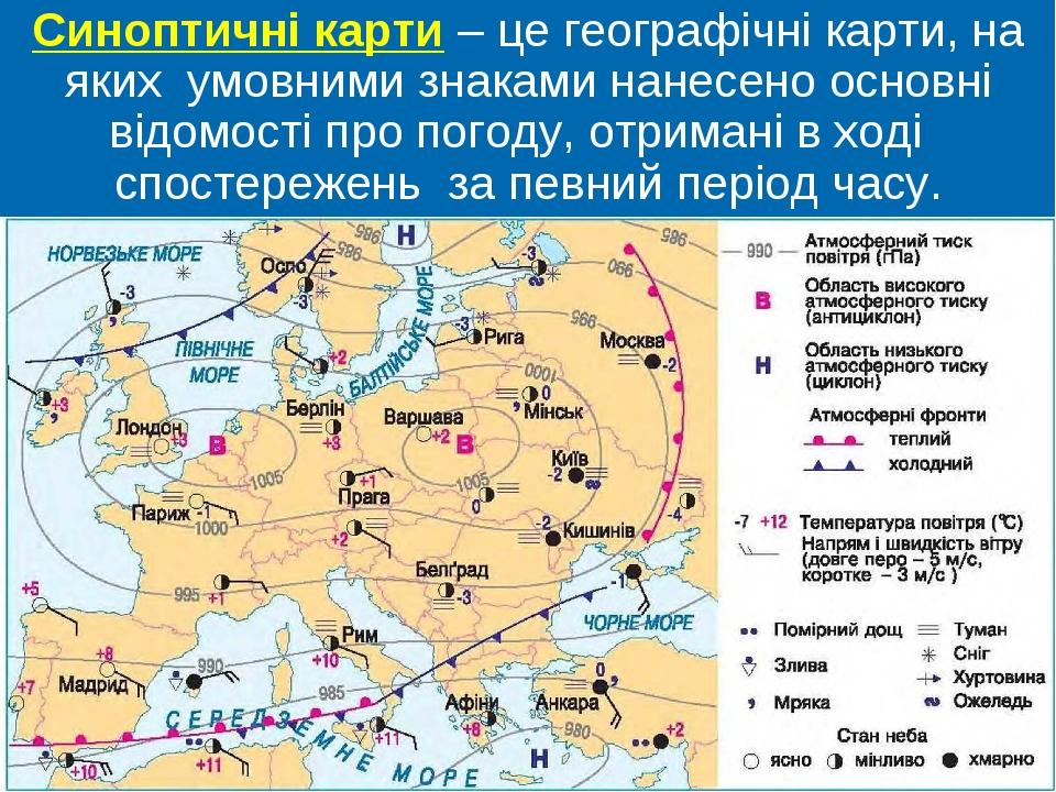 Дайте определение понятия своими словами погода метеорология синоптическая карта