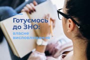 Готуємось до ЗНО: власне висловлювання