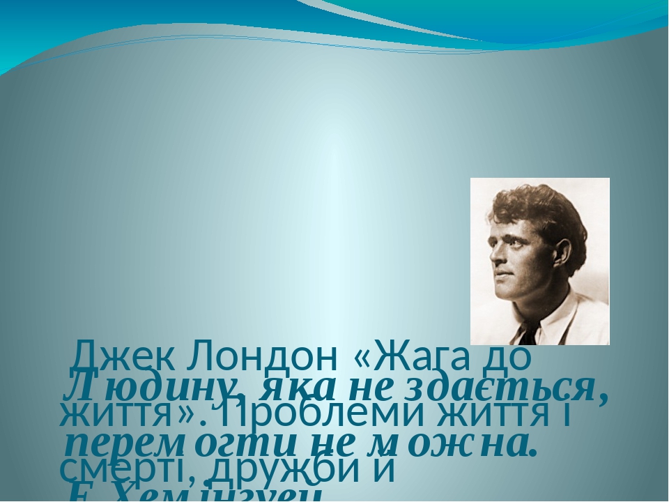 Джек Лондон презентация. Жага до життя Джек Лондон. Герои Джека Лондона. Жага до життя картинки.