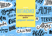 Вітаємо з Міжнародним днем рідної мови!