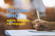 Пробне ЗНО: коли чекати на запрошення?