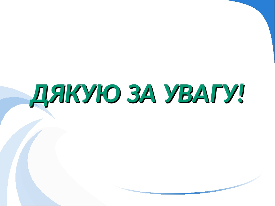 Для открыток, дякую за увагу картинка анимация