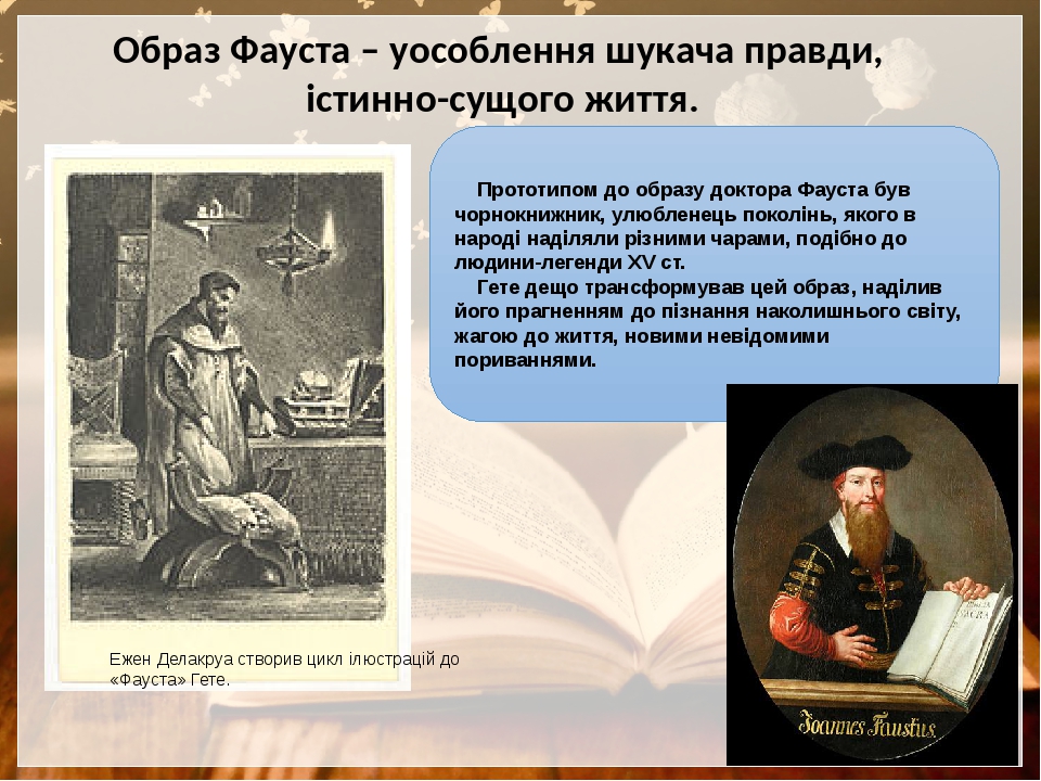 Это посильнее фауста гете. Образ Фауста. Гете Фауст презентация 10 класс. Образ Фауста в мировой литературе кратко.