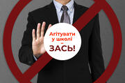 Агітувати у школі – зась!