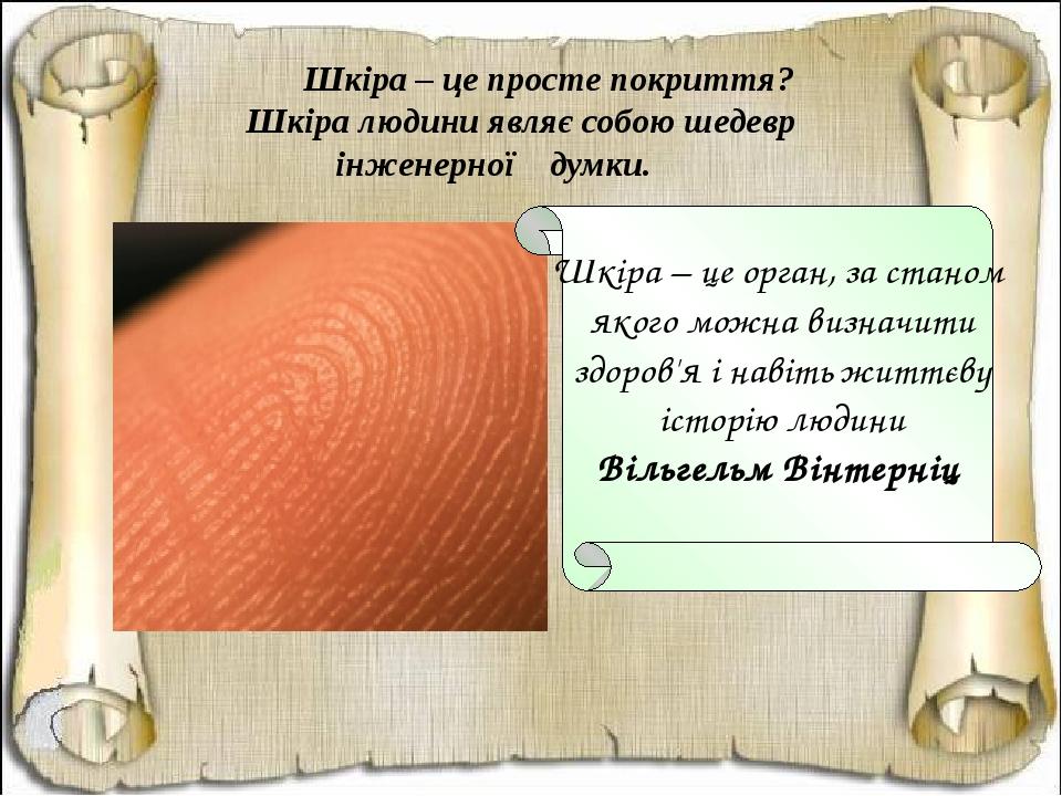 Шкіра – це просте покриття? Шкіра людини являє собою шедевр інженерної думки. Шкіра – це орган, за станом якого можна визначити здоров'я і навіть ж...
