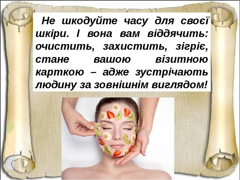Не шкодуйте часу для своєї шкіри. І вона вам віддячить: очистить, захистить, зігріє, стане вашою візитною карткою – адже зустрічають людину за зовн...