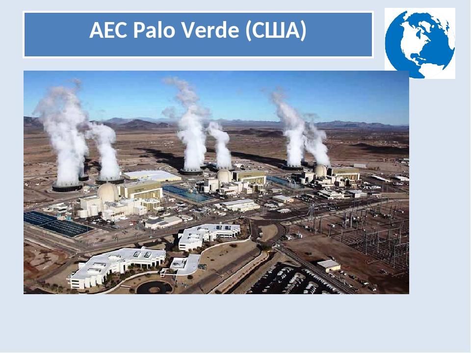 АЕС Palo Verde (США)