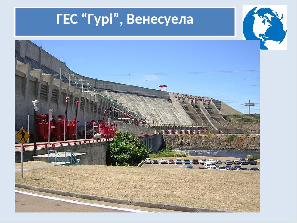 ГЕС “Гурі”, Венесуела