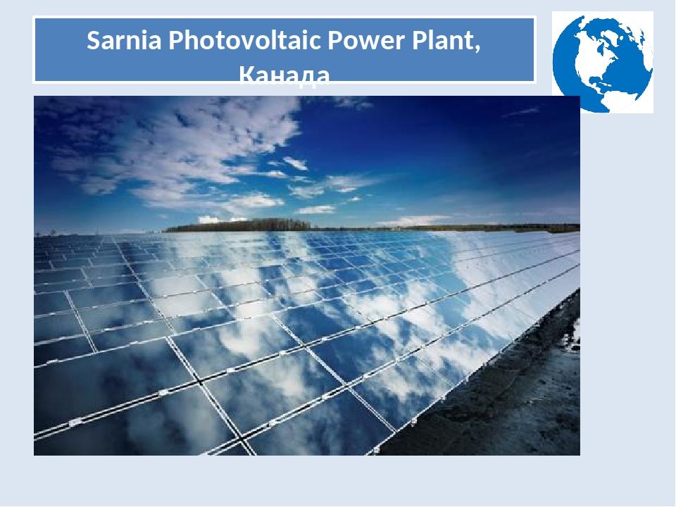 Sarnia Photovoltaic Power Plant, Канада