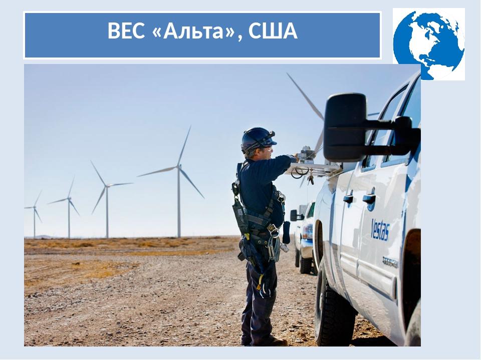 ВЕС «Альта», США