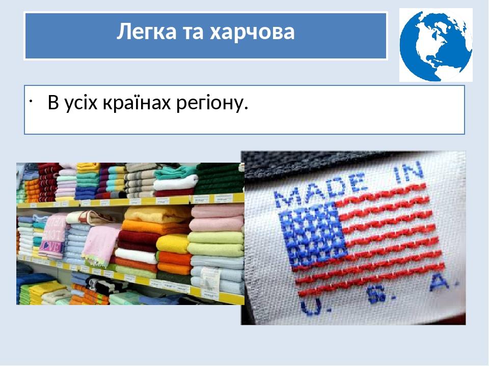 Легка та харчова В усіх країнах регіону.
