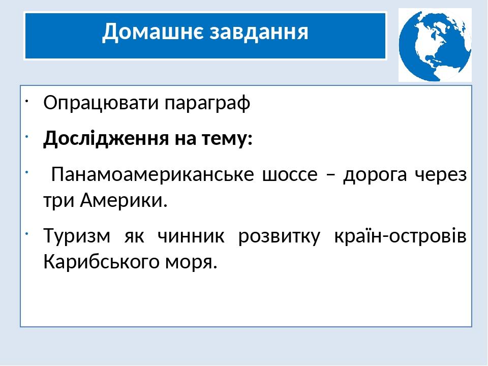 Домашнє завдання Опрацювати параграф Дослідження на тему: Панамоамериканське шоссе – дорога через три Америки. Туризм як чинник розвитку країн-остр...