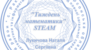 Про тиждень математики та інформатики