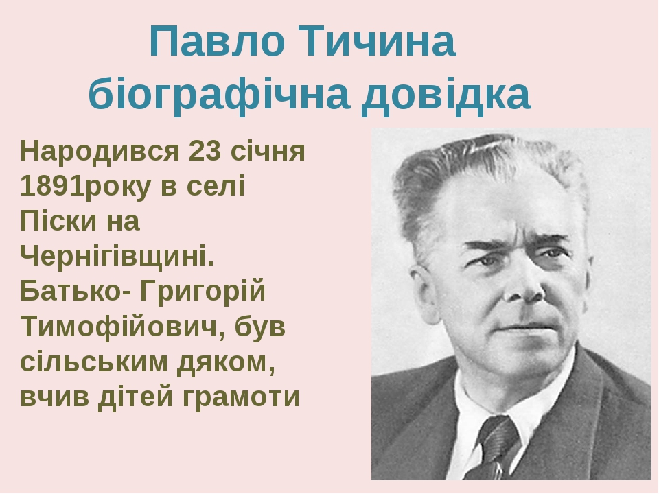 Картинки по запросу "павло тичина 4 клас презинтація"