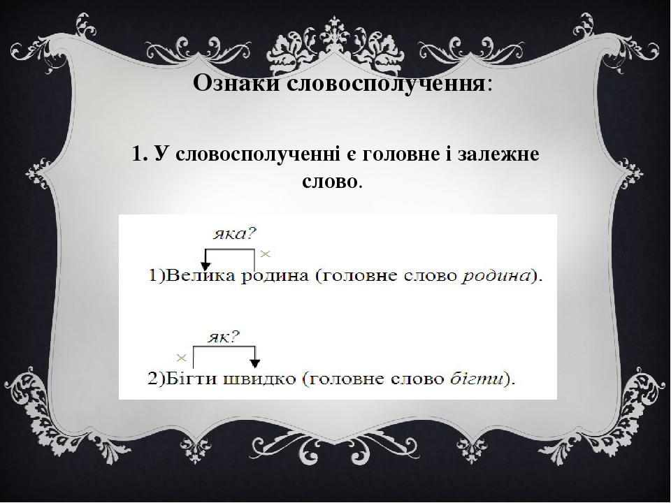 Ознаки словосполучення: 1. У словосполученні є головне і залежне слово.