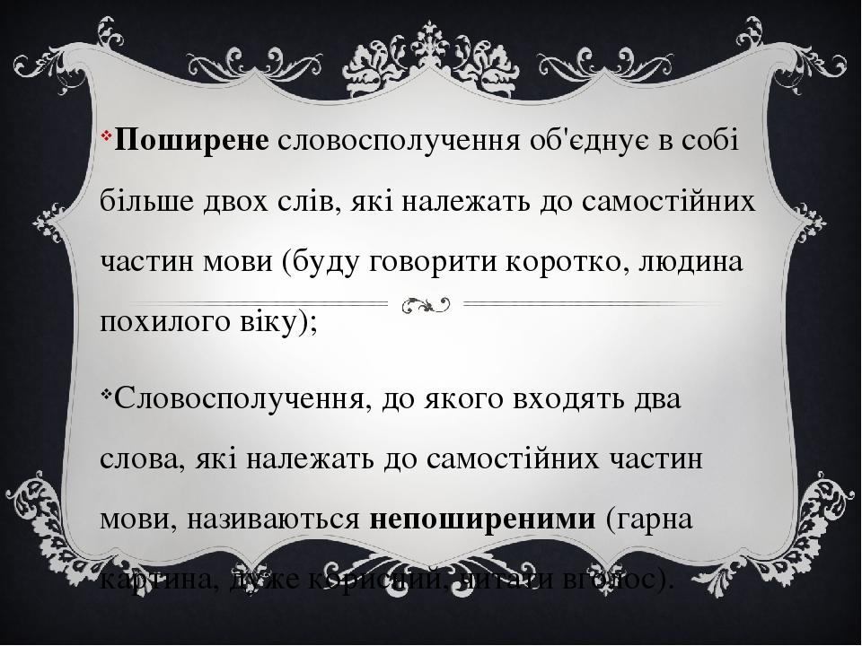 Поширене словосполучення об'єднує в собі більше двох слів, які належать до самостійних частин мови (буду говорити коротко, людина похилого віку); С...