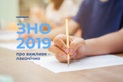 ЗНО-2019: про важливе – лаконічно