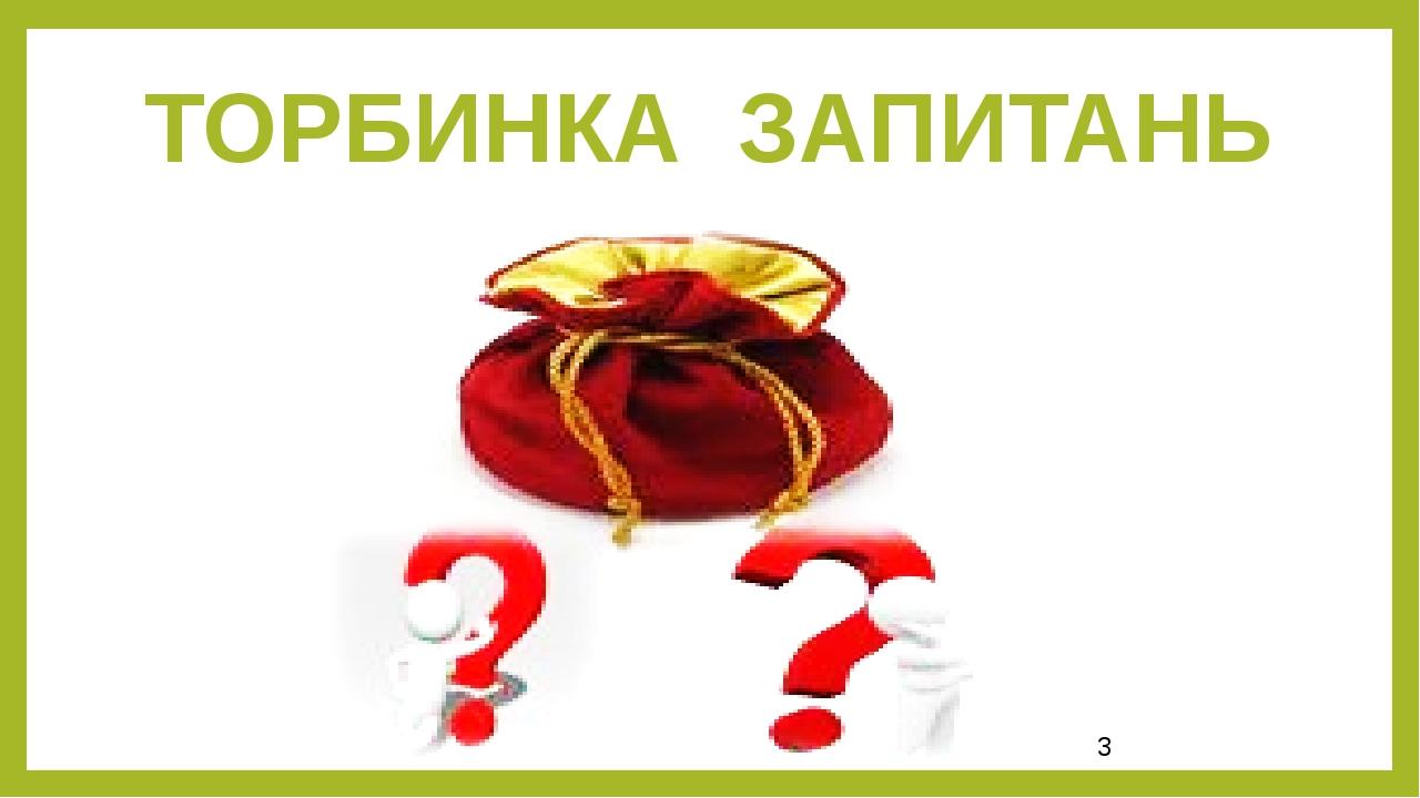ТОРБИНКА ЗАПИТАНЬ