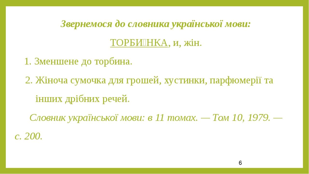 Звернемося до словника української мови: ТОРБИ́НКА, и, жін. 1. Зменшене до торбина. 2. Жіноча сумочка для грошей, хустинки, парфюмерії та інших дрі...