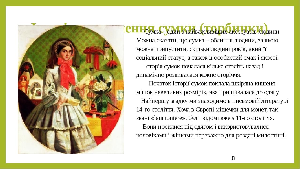 Історія виникнення сумки (торбинки) Сумка – один з найважливіших аксесуарів людини. Можна сказати, що сумка – обличчя людини, за якою можна припуст...