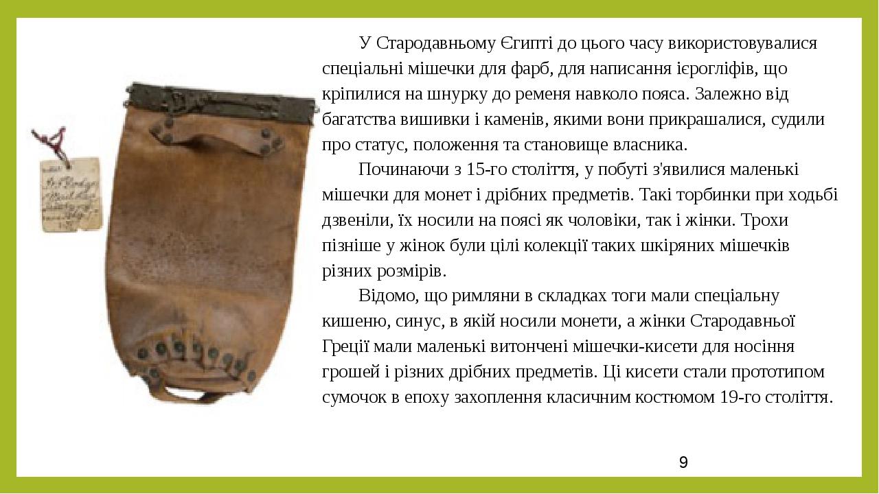 У Стародавньому Єгипті до цього часу використовувалися спеціальні мішечки для фарб, для написання ієрогліфів, що кріпилися на шнурку до ременя навк...