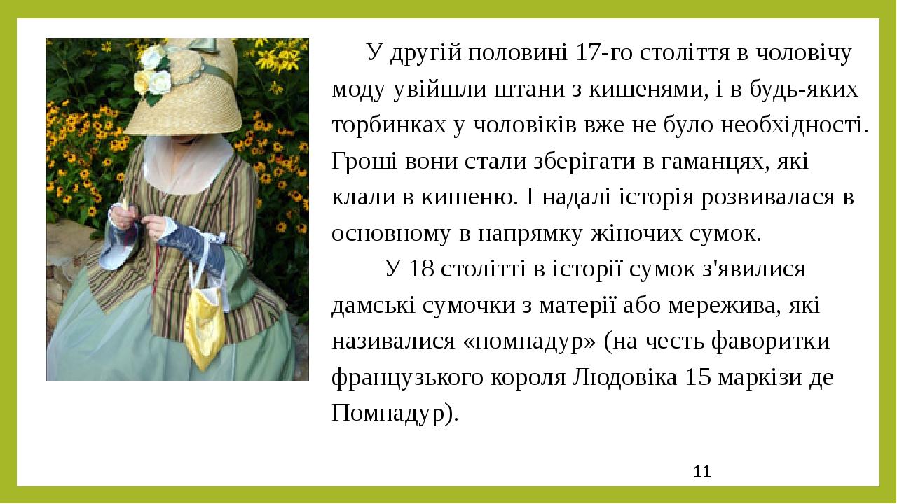 У другій половині 17-го століття в чоловічу моду увійшли штани з кишенями, і в будь-яких торбинках у чоловіків вже не було необхідності. Гроші вони...