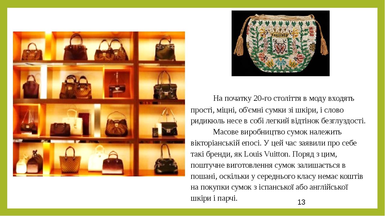 На початку 20-го століття в моду входять прості, міцні, об'ємні сумки зі шкіри, і слово ридикюль несе в собі легкий відтінок безглуздості. Масове в...