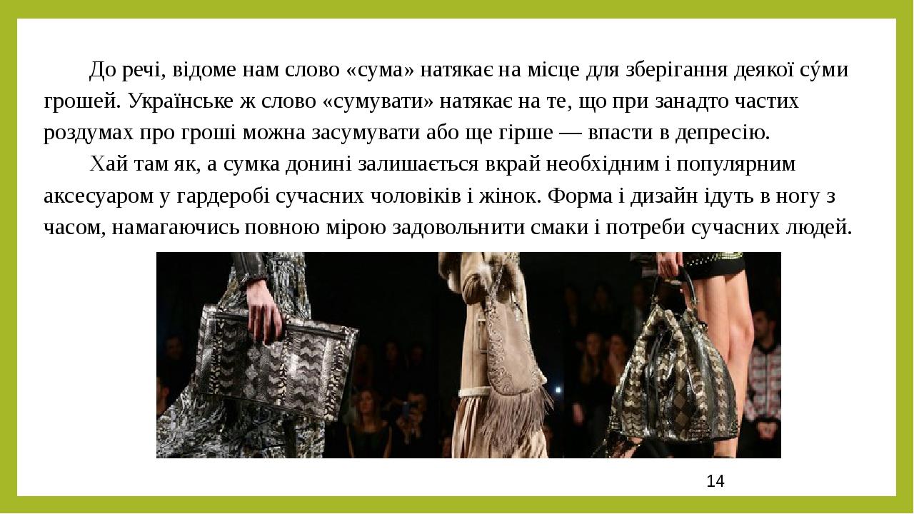 До речі, відоме нам слово «сума» натякає на місце для зберігання деякої сýми грошей. Українське ж слово «сумувати» натякає на те, що при занадто ча...