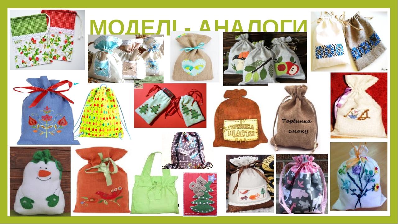 МОДЕЛІ - АНАЛОГИ