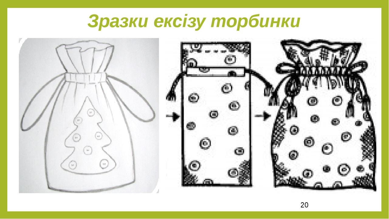 Зразки ексізу торбинки